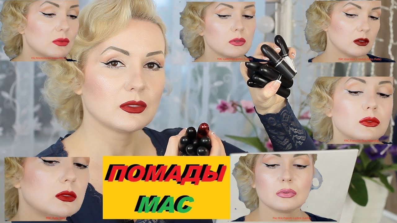 МОЯ КОЛЛЕКЦИЯ ПОМАД МАС: НЮДОВЫЕ, КРАСНЫЕ и пр.//+СВОТЧИ НА ГУБАХ!!!