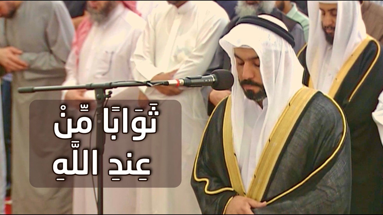 خواتيم سورة آل عمران | الشيخ عبدالله السعدي