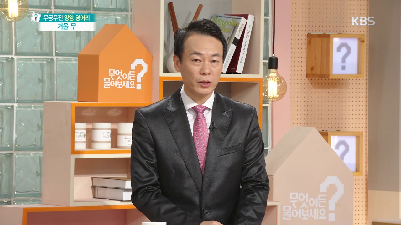 무엇이든 물어보세요-겨울 감기 달고 사는 분은 무를 무조건 먹어라!.20181115