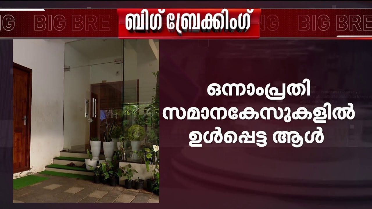 മലാപ്പറമ്പ് ഫ്ലാറ്റിലെ സെക്സ് റാക്കറ്റിന് പിന്നിൽ കൂടുതൽ പേരെന്ന് സംശയിച്ച് പോലീസ് | Kozhikode
