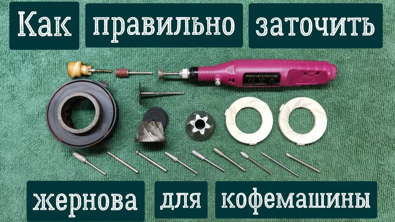 Как правильно заточить жернова для кофемашины, кофемолки.