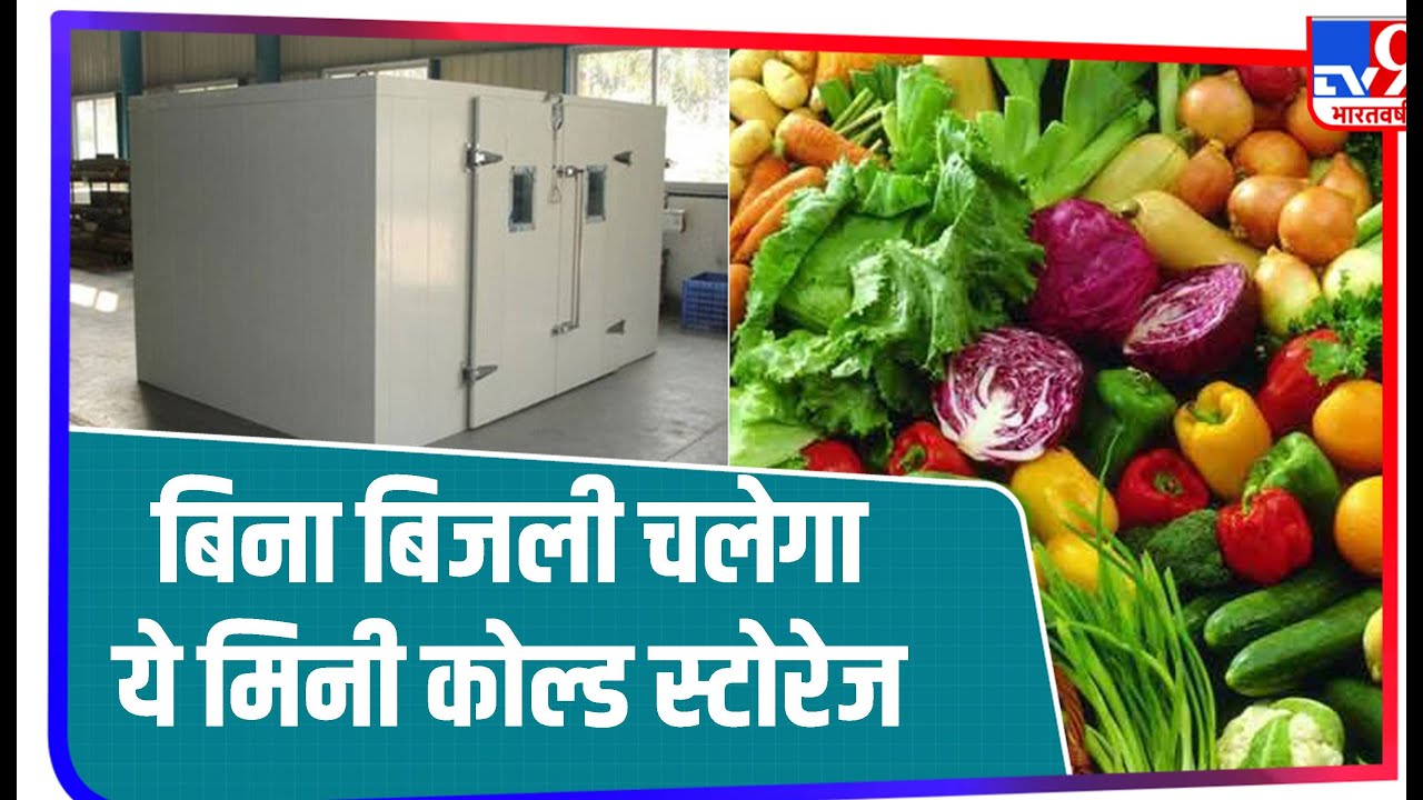 बिना बिजली से चलने वाला ‘कोल्ड स्टोरेज’, 15 दिनों तक ताजा हालत में रख सकते हैं सब्जियां
