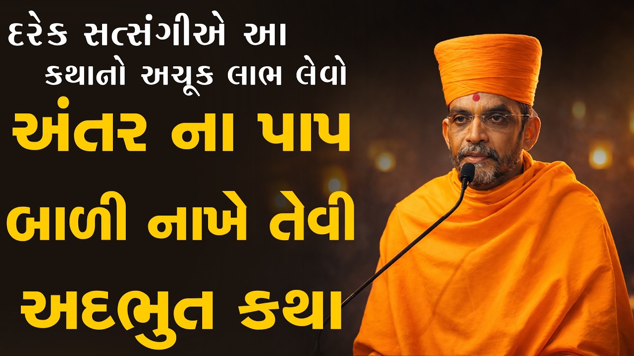 જન્મો જન્મ ના પાપ બાળી નાખે તેવી અદભુત કથા By Adarshjivan Swami || BAPS Katha 2026