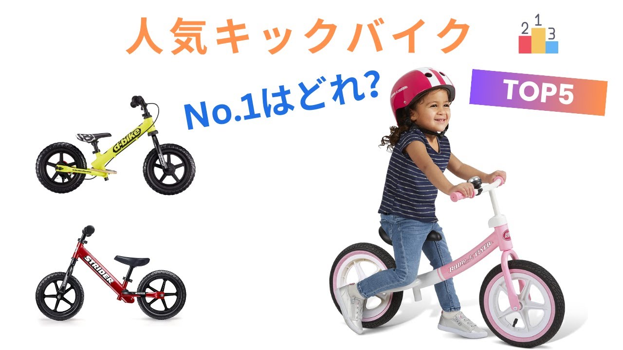 🚲 お子さんの初めての乗り物に！プロが選ぶ本当に良いキックバイクおすすめランキングTOP5