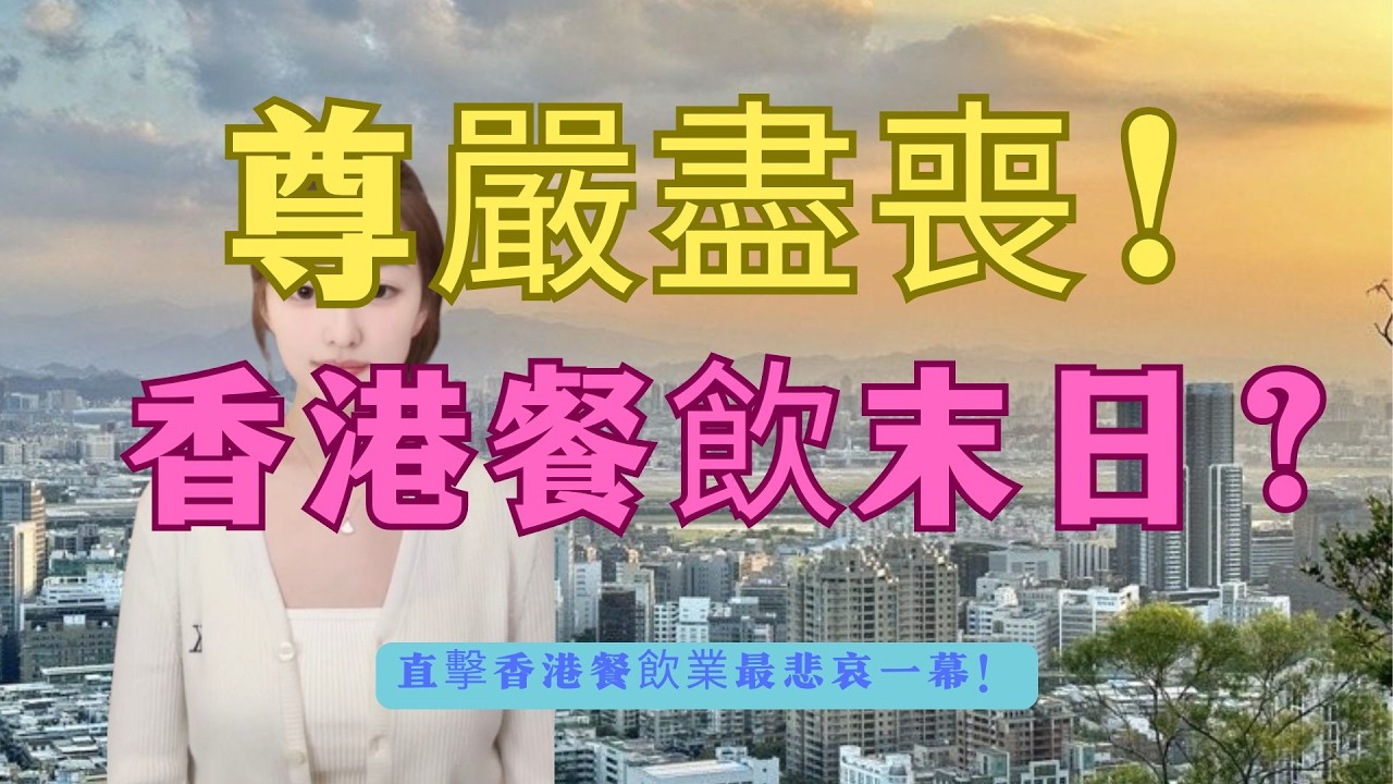 頂唔住啦！大酒樓淪落搞「29蚊任食」求生？北角街坊瘋搶亂過打仗！係自救定係「自殺」？拆解香港餐飲業最悲哀一幕！街坊嘆：為餐平飯連尊嚴都唔要？香港人點解搞成咁！#兩餸飯 #香港經濟 #消費降級#香港酒樓