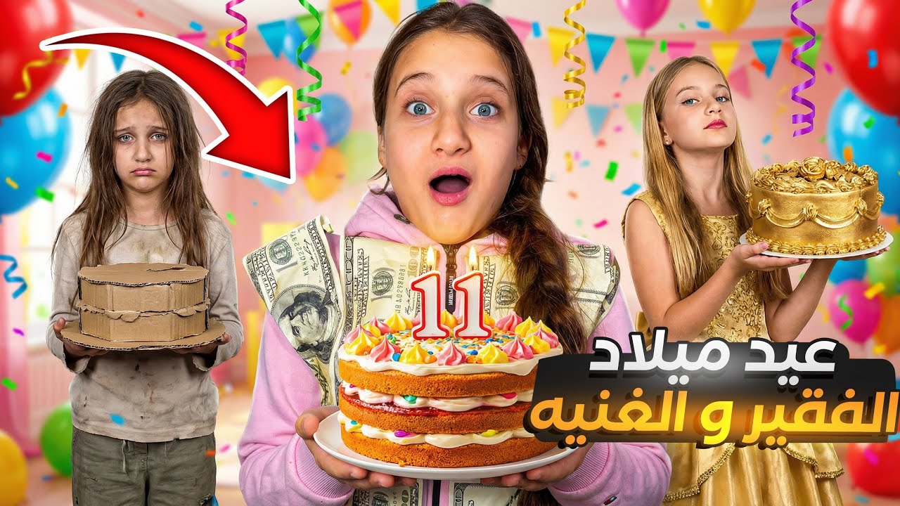 حفلة عيد ميلاد بنت فقيرة وبنت غنية وبنت ثرية جدا#funny #comedy 