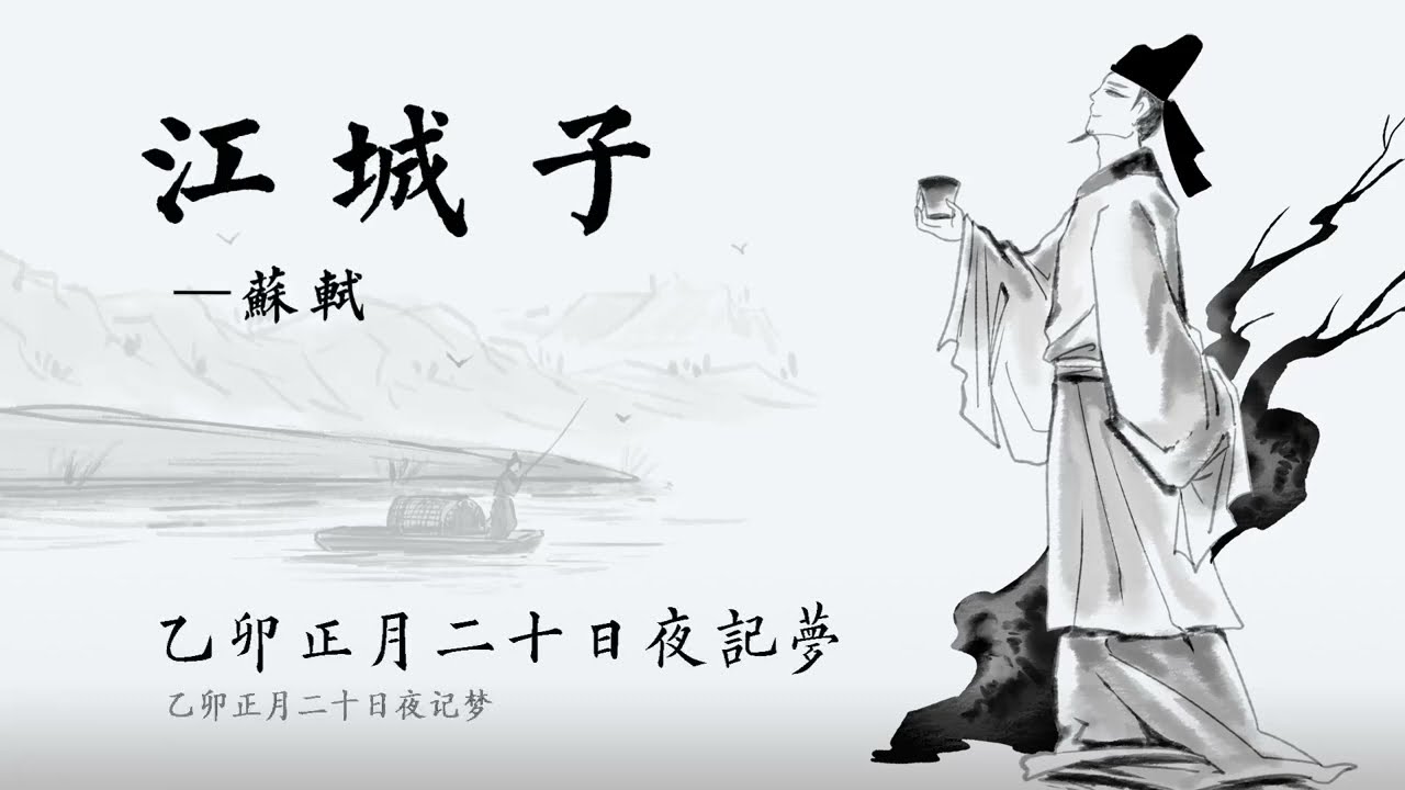 《江城子》：十年生死两茫茫，苏轼梦中见妻，写下千古第一悼亡词
