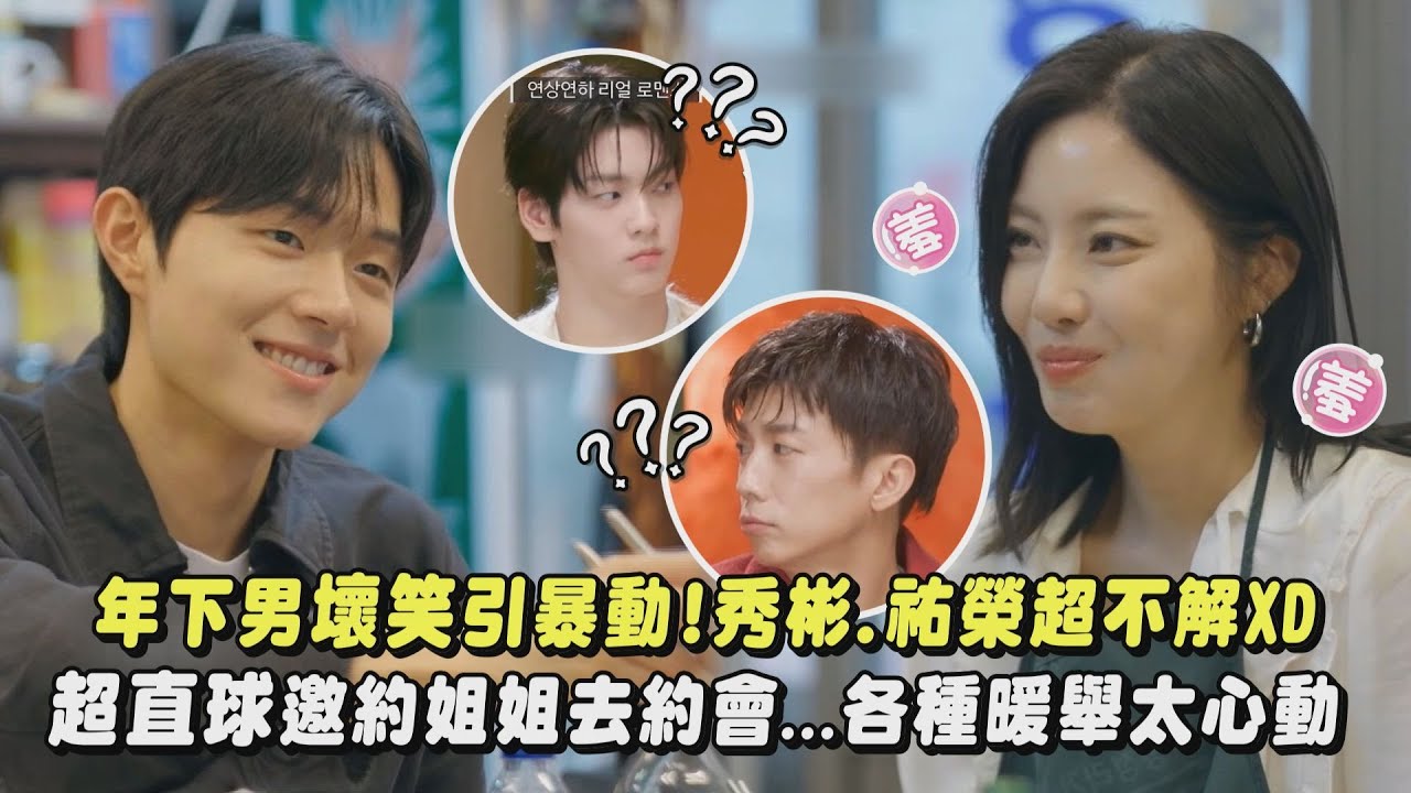 【太心動】年下男壞笑讓女主持人們暴動!秀彬.祐榮get不到XD 超直球邀約姐姐去約會...各種暖舉看到姨母笑❤️(姐姐，對我來說你是女人啊)｜完全娛樂