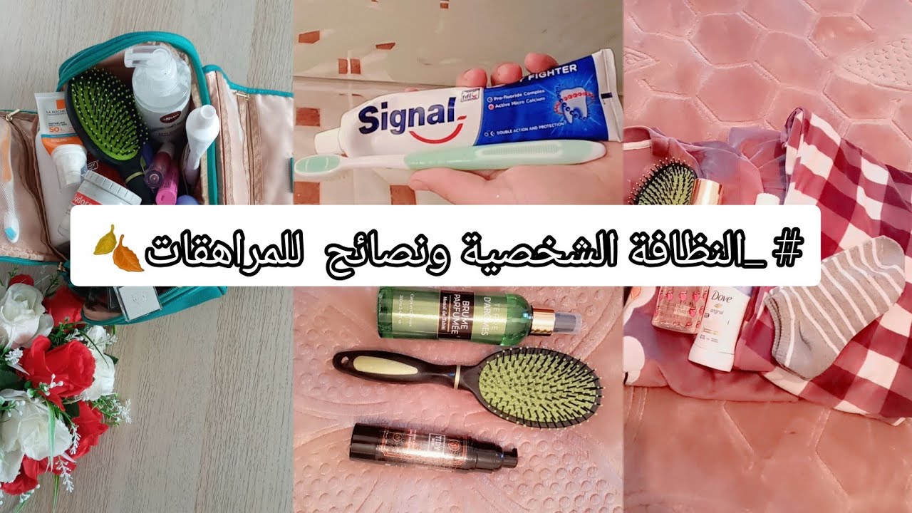 النظافة الشخصية للمرهقات 🚿🧼ونصائح ضروري تعرفيهم في هذ العمر 🦋