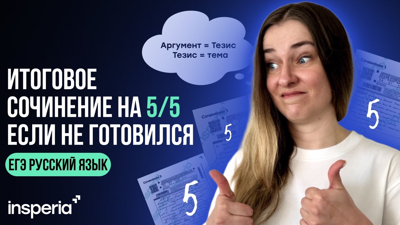 1 ДЕНЬ ДО ИТОГОВОГО СОЧИНЕНИЯ: ЧТО ДЕЛАТЬ?