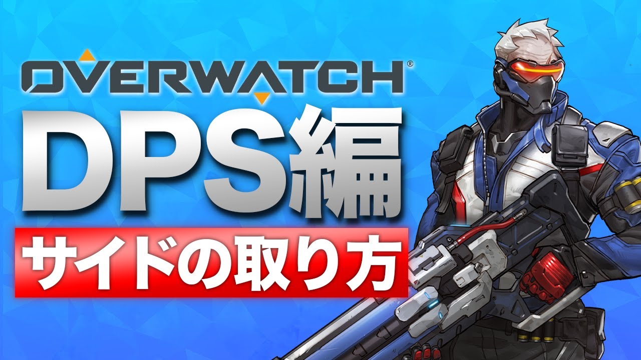 【初心者向け】DPSが意識するべきポジショニングについて【OW】