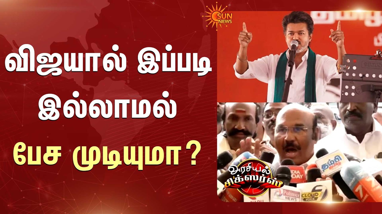 Jayakumar Speech | விஜயால் இப்படி இல்லாமல் பேச முடியுமா? | விஜய் நடிகர் | Sun News