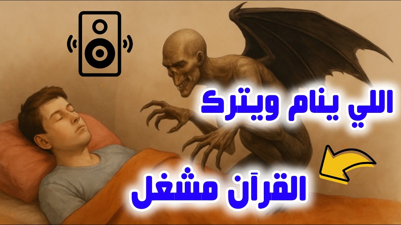 شاهد ماذا يحدث لمن ينام ويترك القرآن مشغل !!