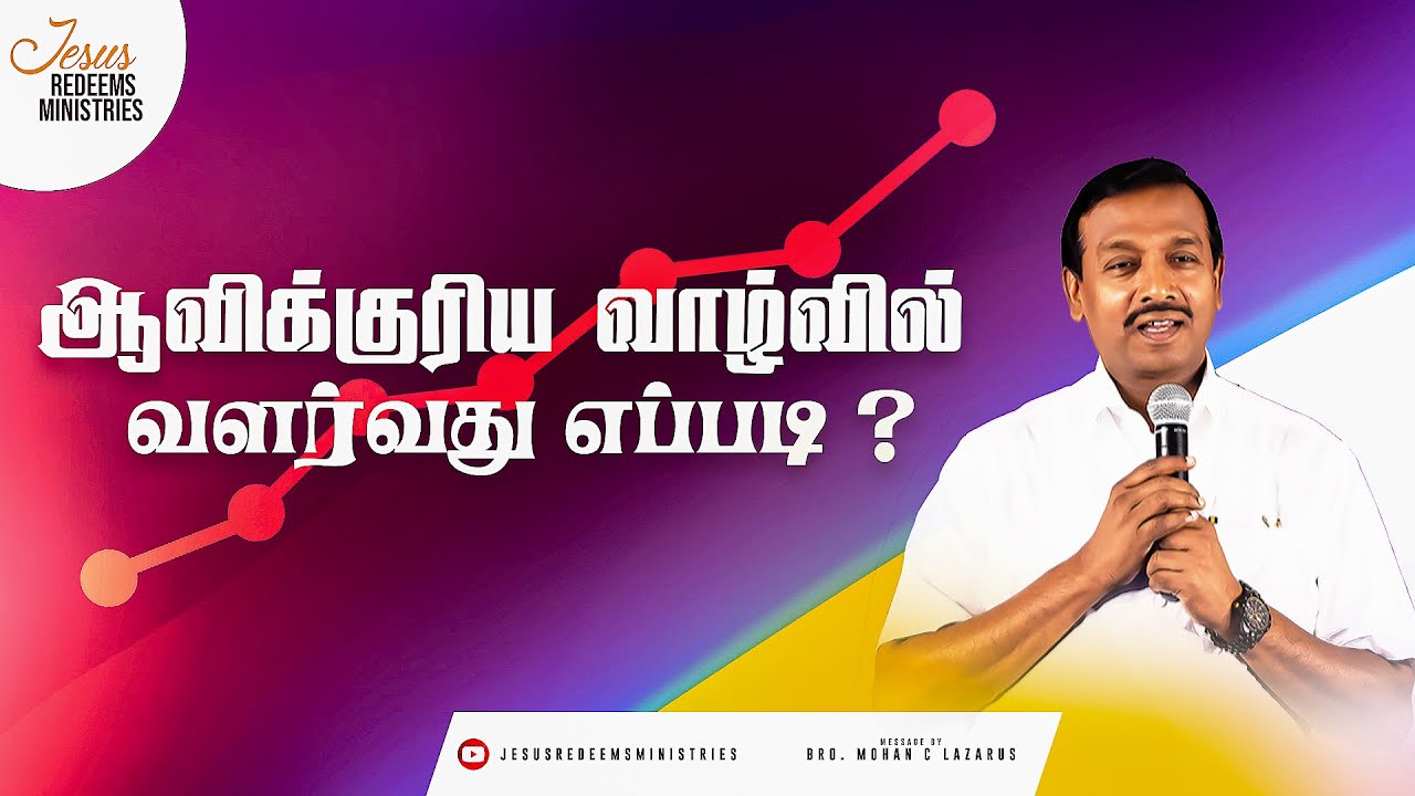 ஆவிக்குரிய வாழ்வில் வளர்வது எப்படி ? || விடுதலையின் செய்தி || Bro. Mohan C Lazarus