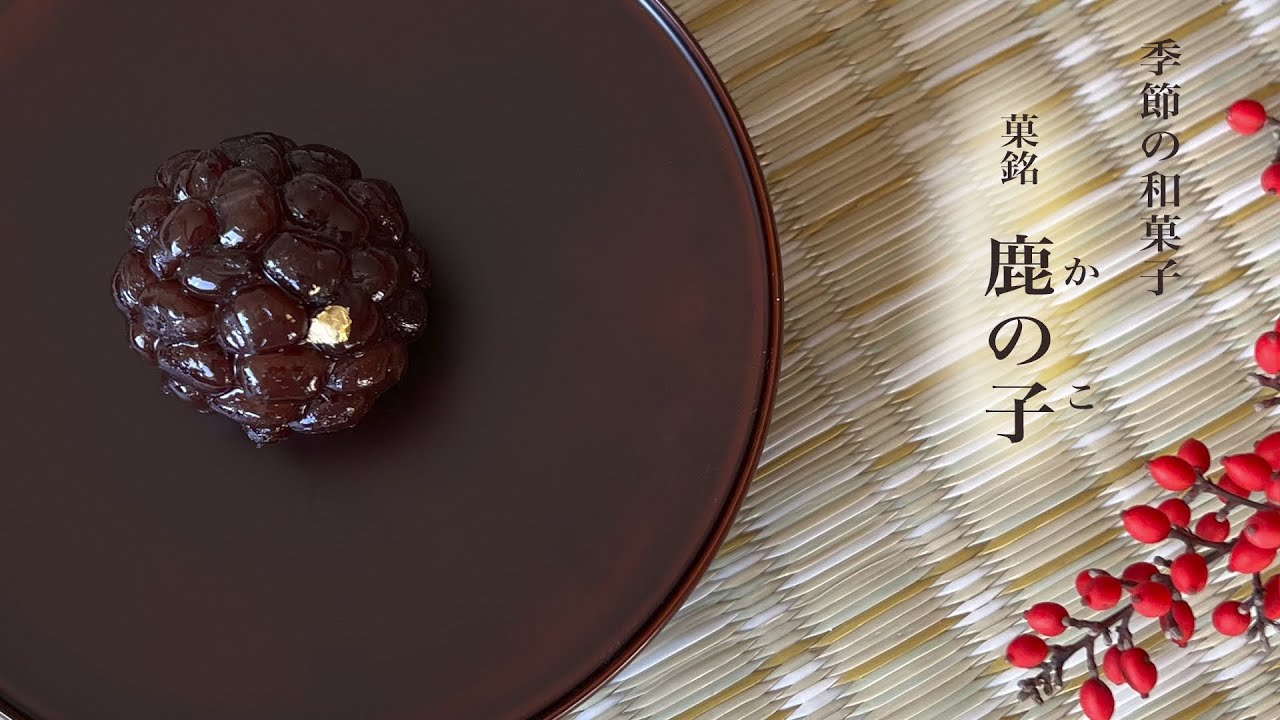 季節の和菓子　鹿の子（かのこ）　〜新春の和菓子〜Seasonal Japanese confections crafted by hand