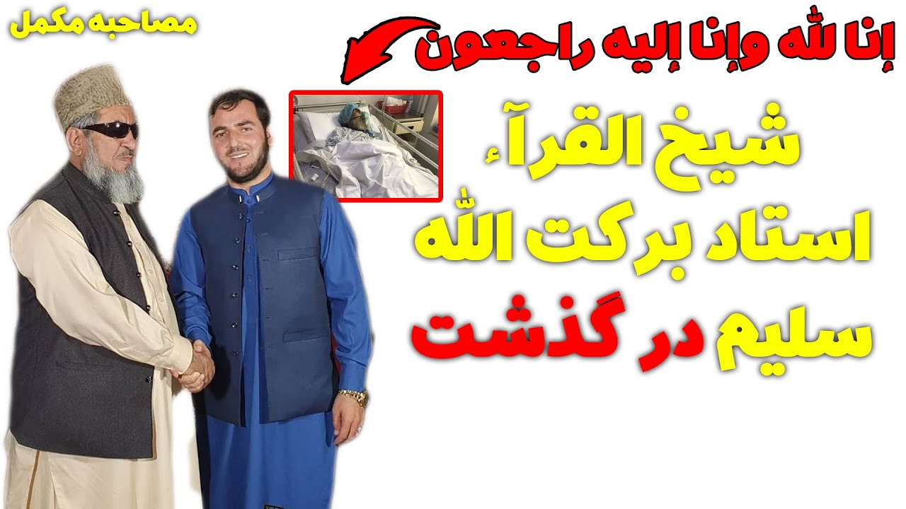 شیخ القراء استاد برکت الله سلیم در گذشت / انالله واناالیه راجعون