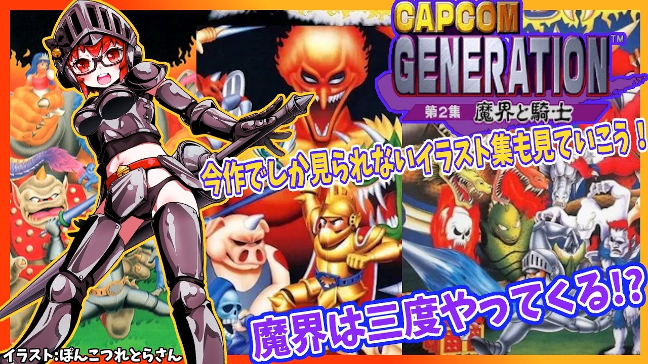 【超魔界村/カプコンジェネレーション2】#3 魔界村シリーズ3作品に挑戦していく！【レトロゲーム/Vtuber2】