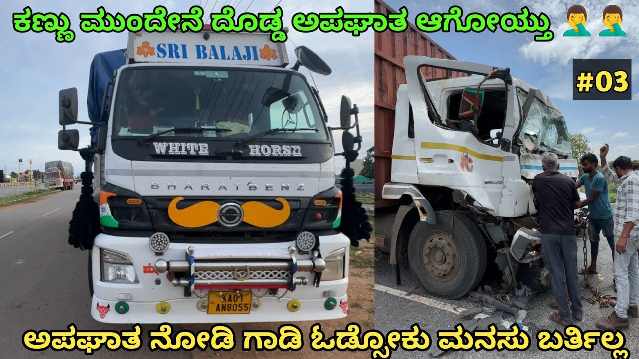 ಕಣ್ಣು ಮುಂದೇನೆ ದೊಡ್ಡ ಅಪಘಾತ ಆಗೋಯ್ತು | #03 | ಅಪಘಾತ ನೋಡಿ ಓಡ್ಸೋಕು ಮನಸು ಬರ್ತಿಲ್ಲ