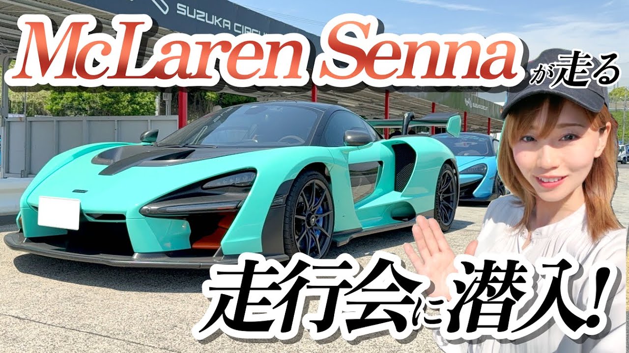 【スーパーカー】マクラーレン セナが走る？！走行会に潜入してきました！