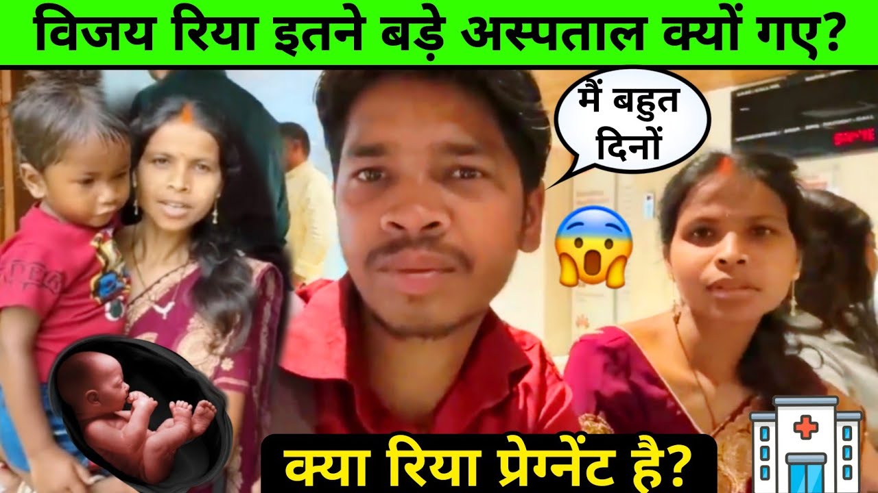 Vijay riya vlogs: विजय रिया इतने बड़े अस्पताल क्यों गए? #vijayriyavlogs