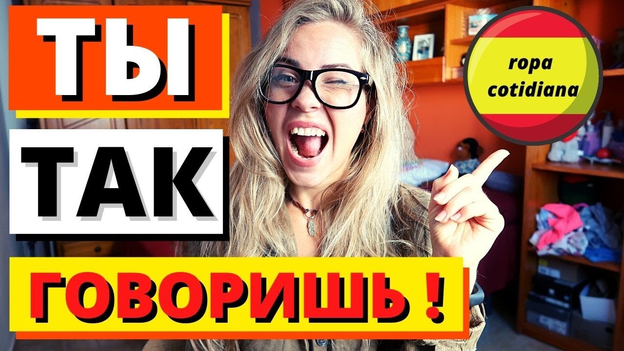 13 Нелепых Ошибок в Переводе с русского на Испанский у Начинающих и Продолжающих (ЖИВОЙ ИСПАНСКИЙ)