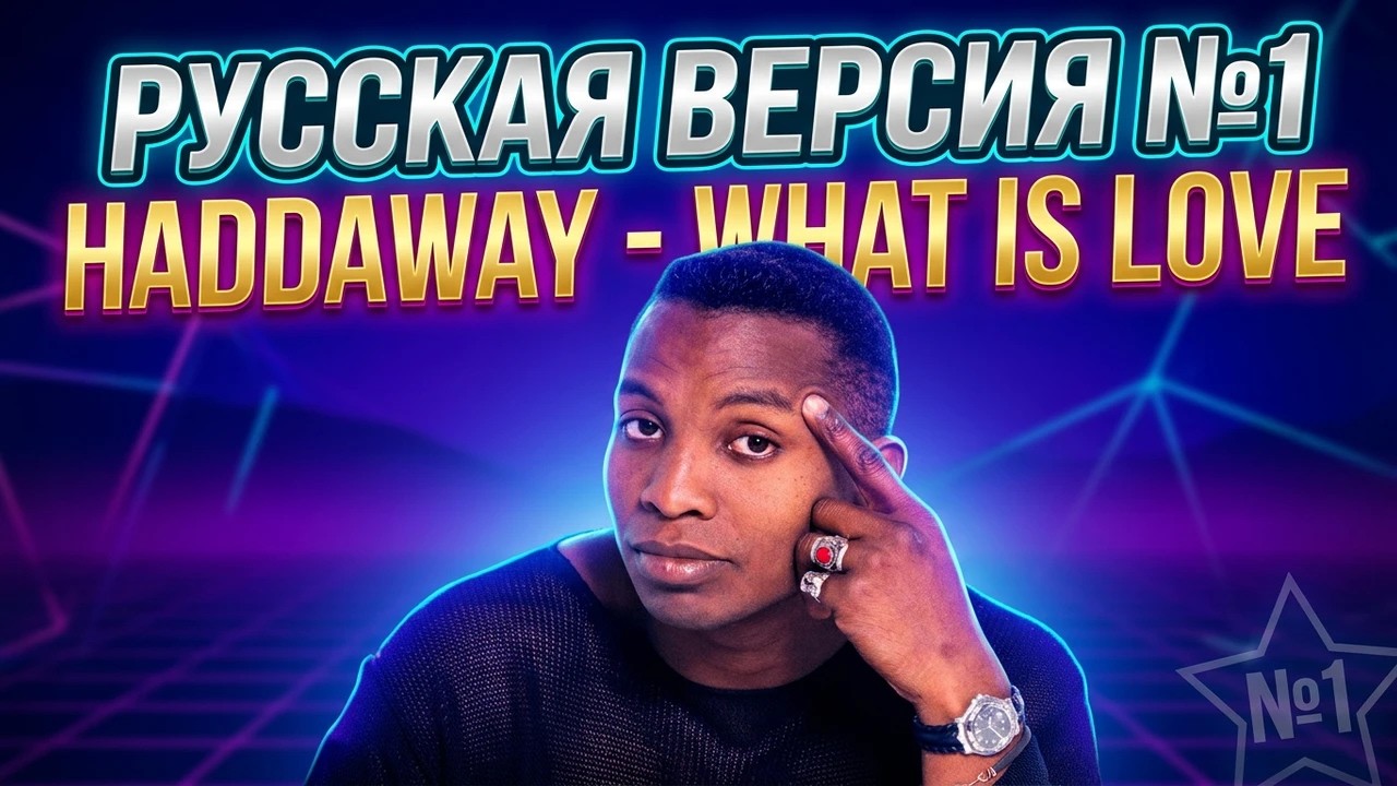 Haddaway - What Is Love на русском / Russian cover / Перевод №4