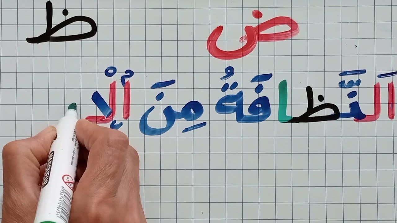 تعلم اللغة العربية بأبسط طريقة//ض و ظ