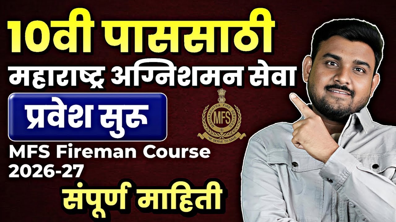 MFS Admission 2026 | 10वी पाससाठी महाराष्ट्र अग्निशमन सेवा प्रवेश सुरू | Fireman Course 2026-27