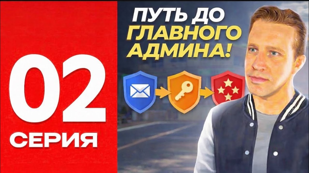 Путь до Главного Админа — Серия 02  Сервер (Grozny)
