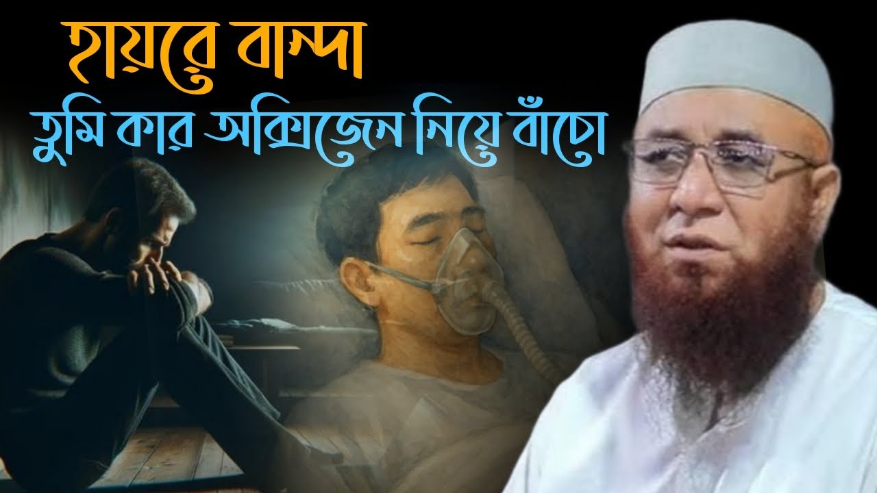 হায়রে বান্দা তুমি কার অক্সিজেন নিয়ে বাঁচো!! মুফতী নজরুল ইসলাম কাসেমী | Mufti Nojrul Islam Kasemi