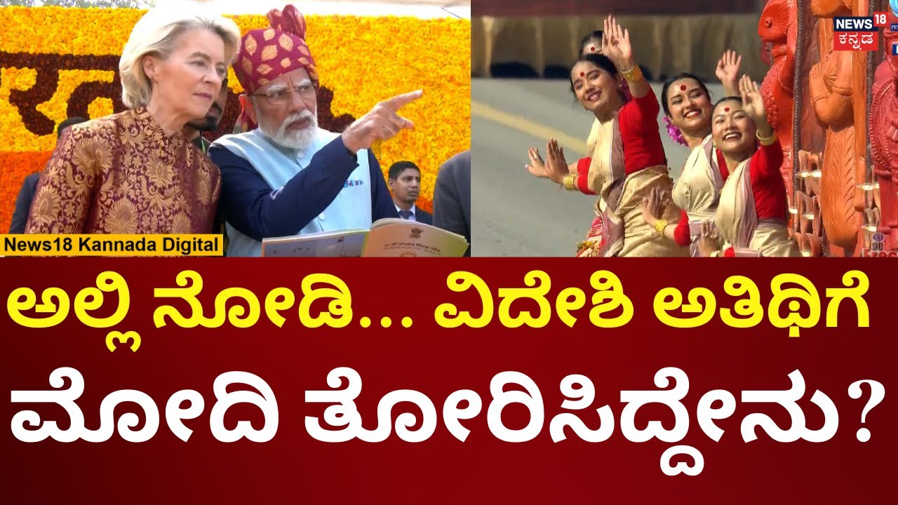 77th Republic Day Celebration | ಟ್ಯಾಬ್ಲೋ ಮೆರವಣಿಗೆಯನ್ನು ವಿದೇಶಿ ಗಣ್ಯರಿಗೆ ತೋರಿಸಿದ ಮೋದಿ | N18V