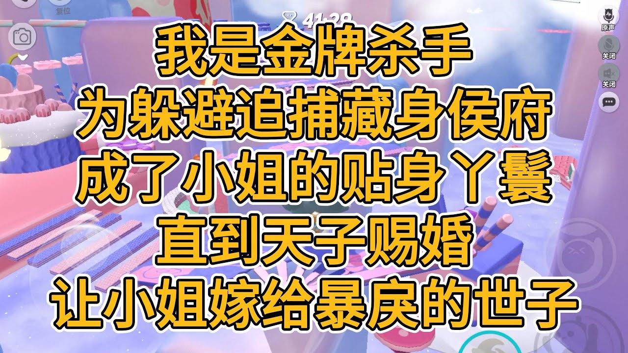 我是金牌杀手，为躲避追捕藏身侯府，成了小姐的贴身丫鬟。直到天子赐婚，让小姐下嫁给纨绔暴戾的世子。#一口气看完   #小说  #故事