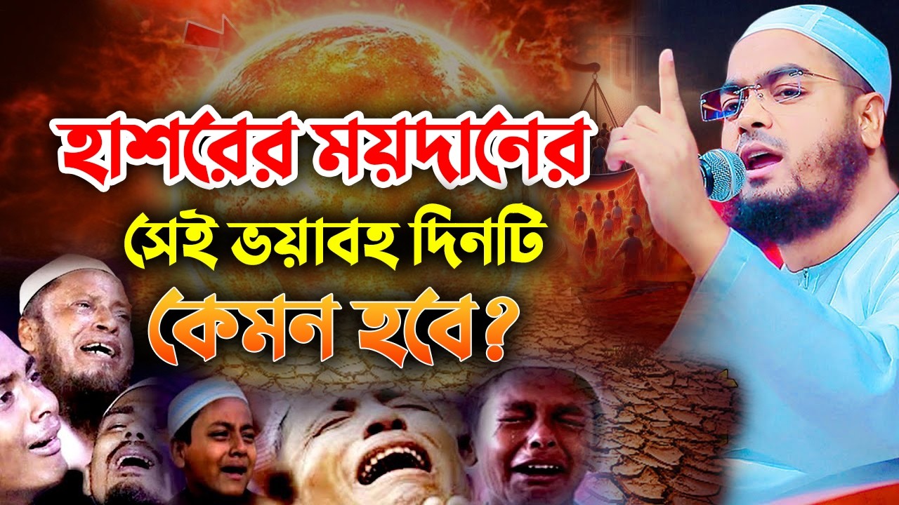 হাশরের ময়দানের সেই ভয়াবহ দিন কেমন হবে || হাফিজুর রহমান সিদ্দিকী নতুন ওয়াজ 15032610:47