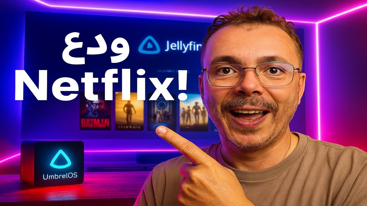 حوّل منزلك إلى سينما! 🚀 إنشاء سيرفر أفلام ومسلسلات Jellyfin على UmbrelOS خطوة بخطوة!