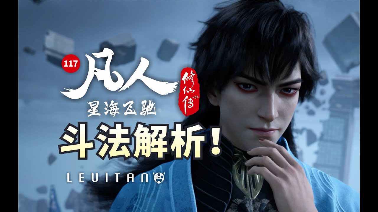 后会无期！玄骨与韩立的终极之战！《凡人修仙传》117逐帧解析