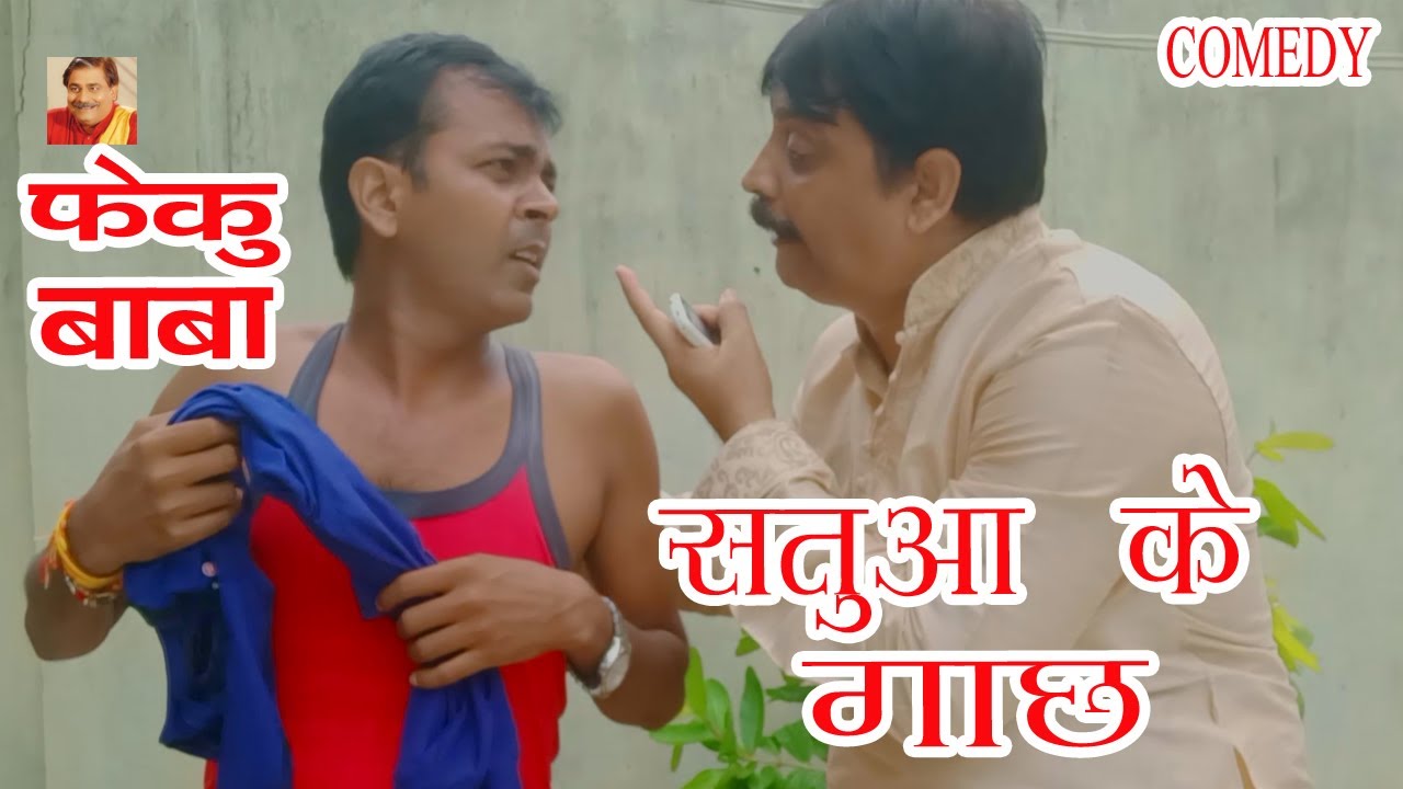 FEKU BABA | सतुआ के गाछ | SATUA KE GACH @AnandMohanoldisgold @BIBBijendraSingh
