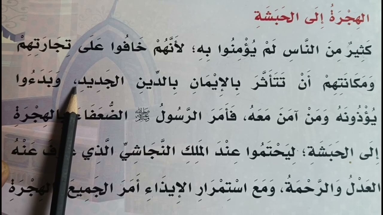 تعليم القراءة من خلال قصة سيدنا محمد صلى الله عليه و سلم.