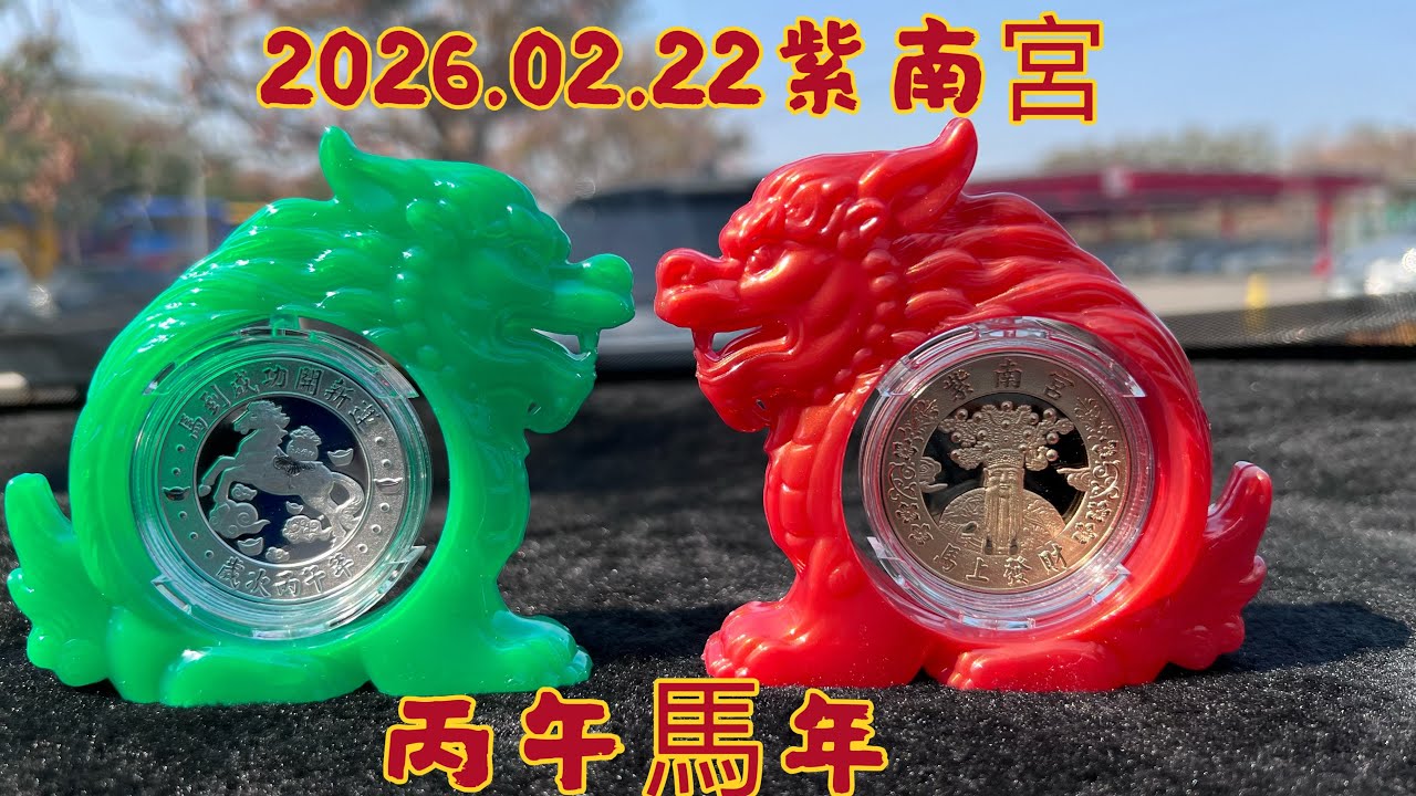 2026.02.22 年初六紫南宮