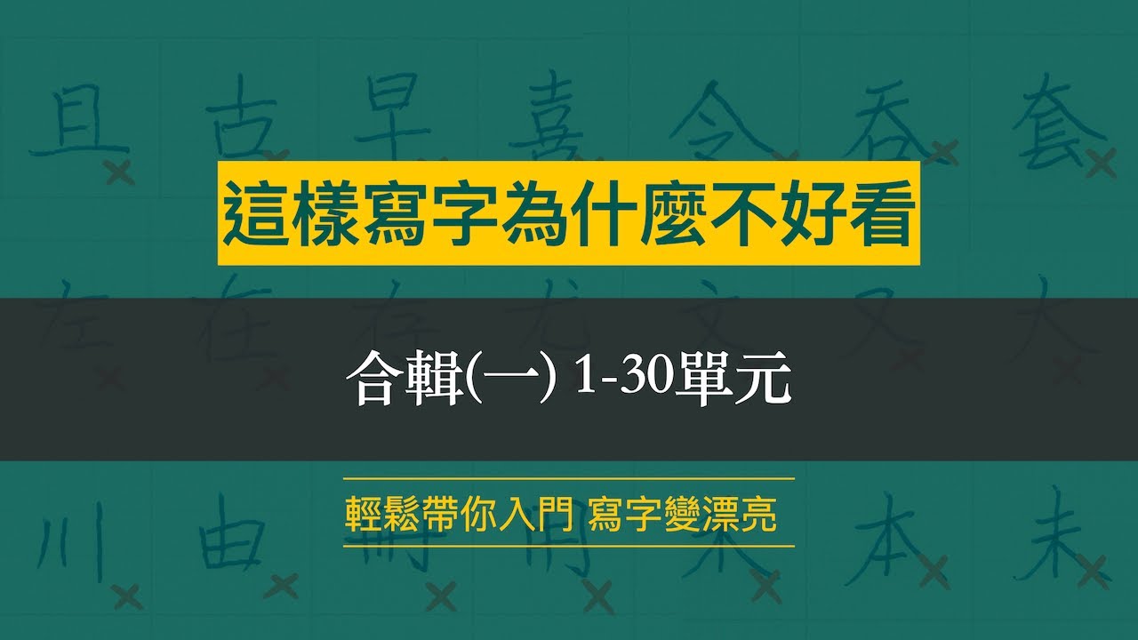 這樣寫字為什麼不好看合輯一 (1-30單元)