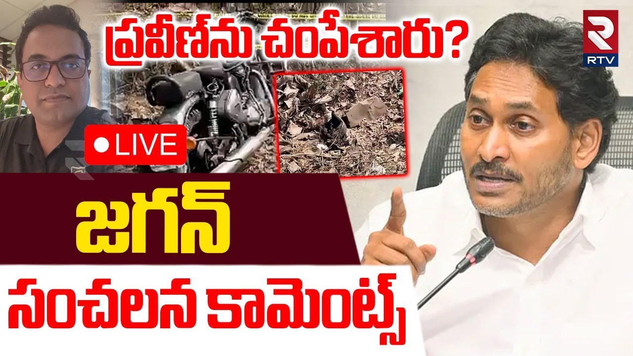 YS Jagan Reaction On Praveen Pagadala Incident🔴LIVE : ప్రవీణ్‌ను చంపేశారు? | RTV