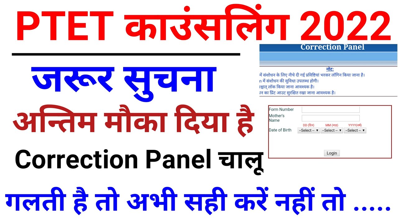 PTET Counselling 2022 | Ptet form me correction kaise kare 2022 | Ptet form correction date 2022