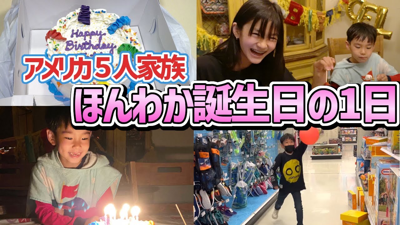 【アメリカの誕生日♪】あるものだけで何とかしたけどプレゼント忘れた…