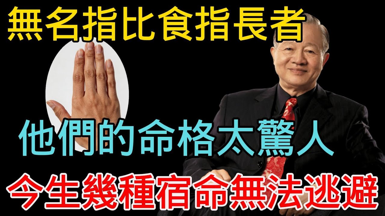 曾仕强：無名指比食指長是吉是凶？擁有這種手相的人註定不凡，今生這幾種宿命無法逃避！他們的命格太驚人!