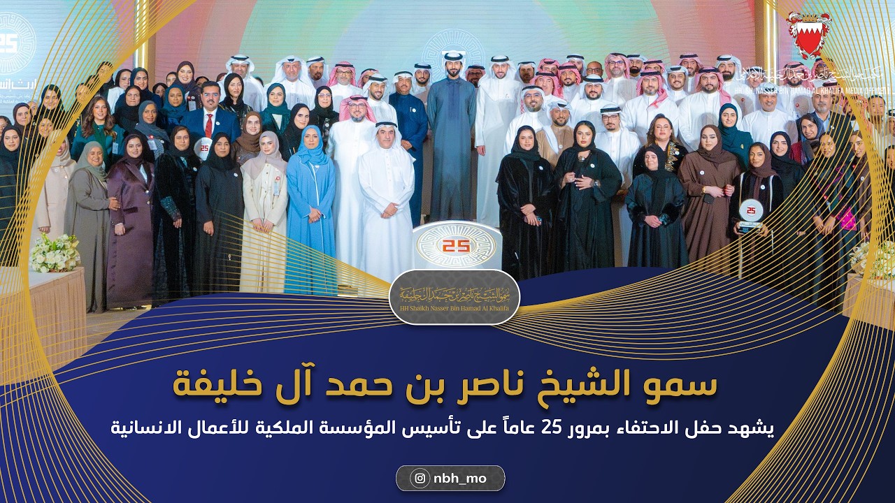 ناصر بن حمد يشهد حفل الاحتفاء بمرور 25 عامًا على تأسيس المؤسسة الملكية للأعمال الإنسانية
