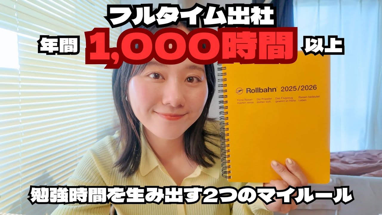 【新社会人必見】週5出社でも年間1,000時間以上勉強✏️2つのマイルール