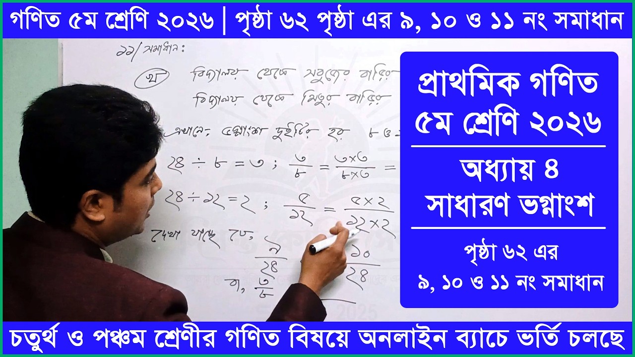 গণিত ৫ম শ্রেণি পৃষ্ঠা ৬২ এর ৯, ১০ ও ১১ নং | অধ্যায় ৪ | সাধারণ ভগ্নাংশ | Class 5 Math 2026 Page 62