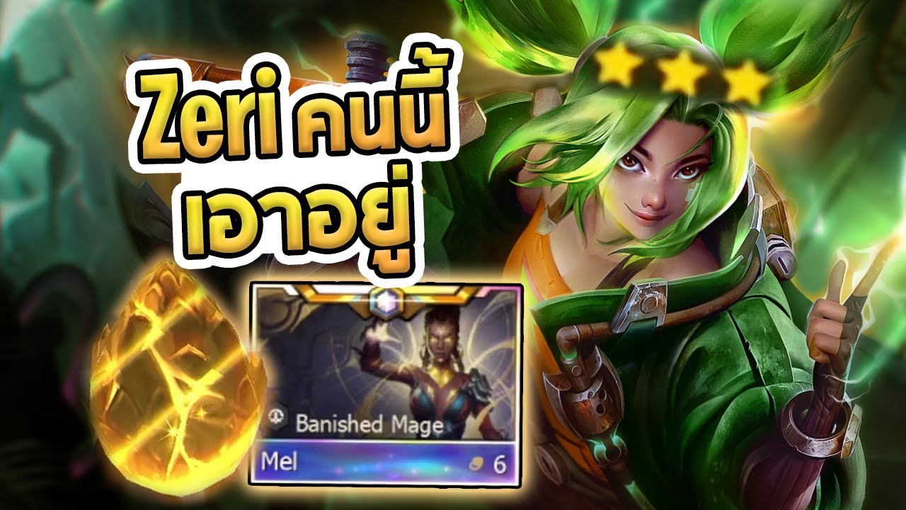 Zeri รีโรลเข้าร่วมเมต้า นี่คือช่วงเวลาของ Firelight Reroll นางเอาอยู่จริง จริงๆ! - TFT Set 13