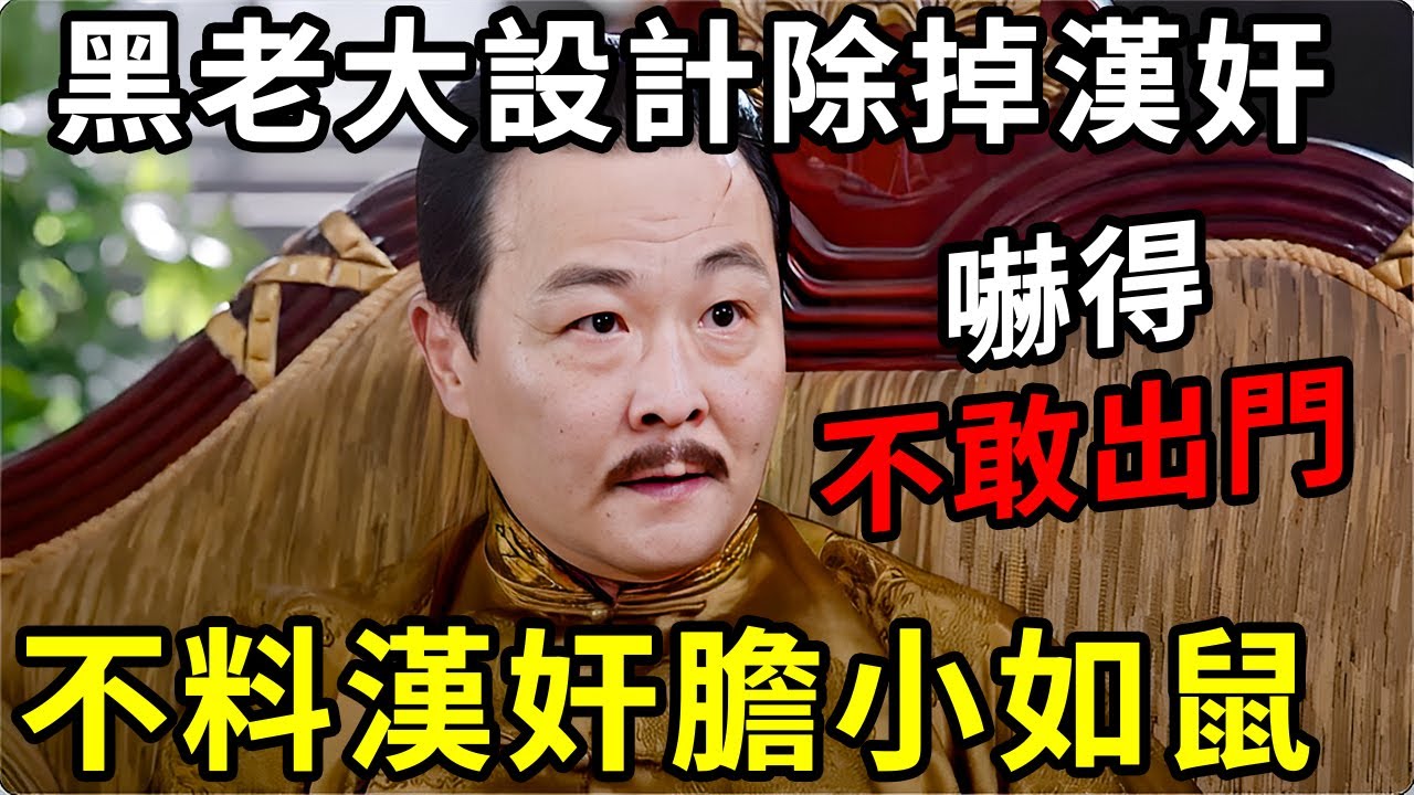 黑老大設計除掉漢奸，不料他膽小如鼠嚇得不敢出門
