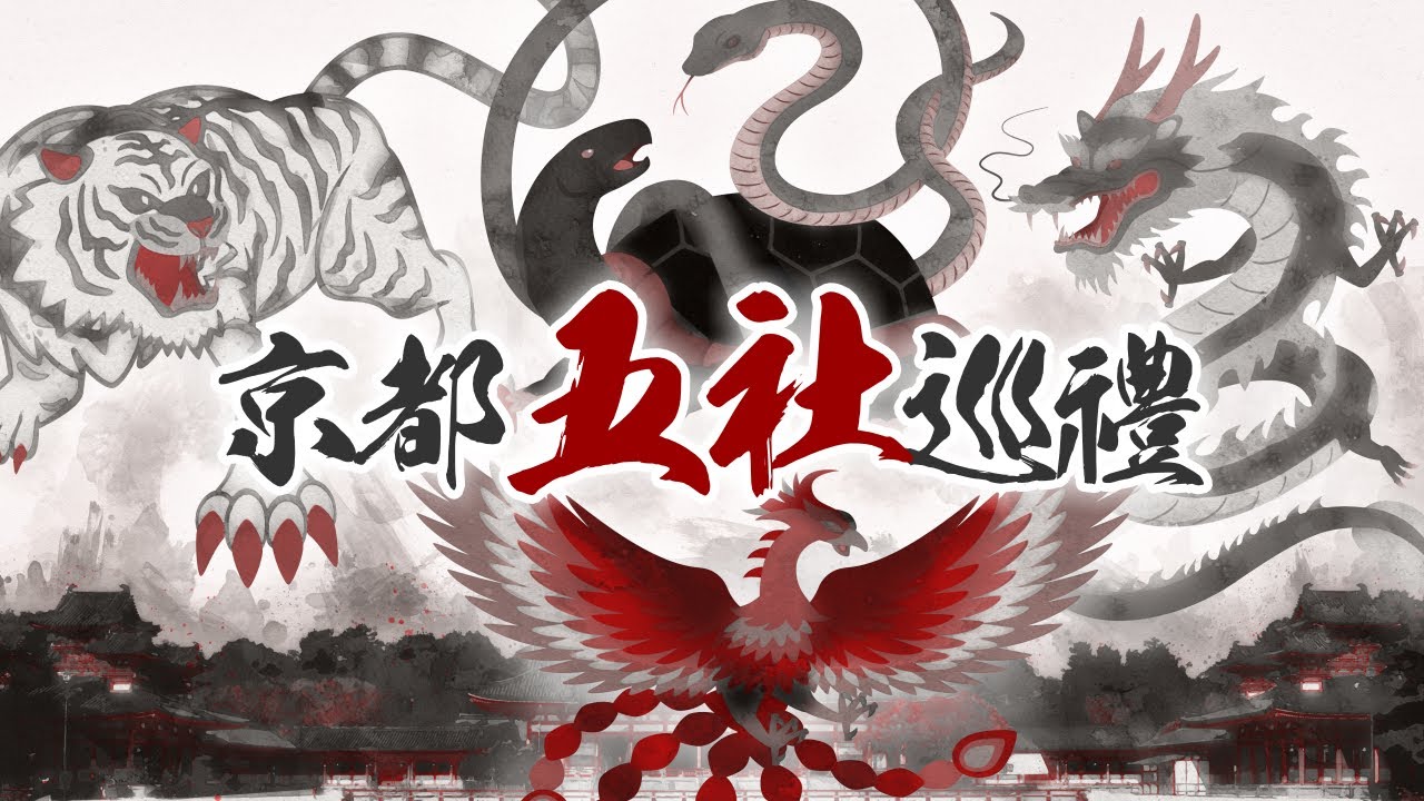 ⛩️完全攻略⛩️京都五社巡禮～四神相應之京～