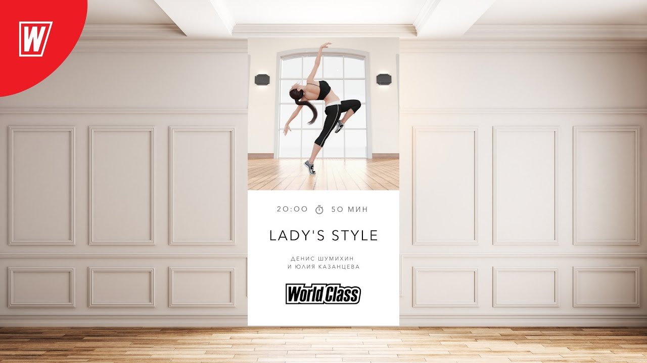 LADY'S STYLE с Денисом Шумихиным и Юлией Казанцевой | 20 января 2022|Онлайн-тренировки World Class
